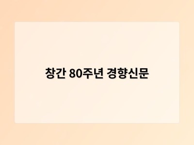 창간 80주년 경향신문