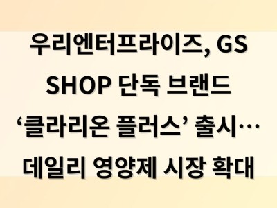 우리엔터프라이즈, GS SHOP 단독 브랜드 ‘클라리온 플러스’ 출시… 데일리 영양제 시장 확대