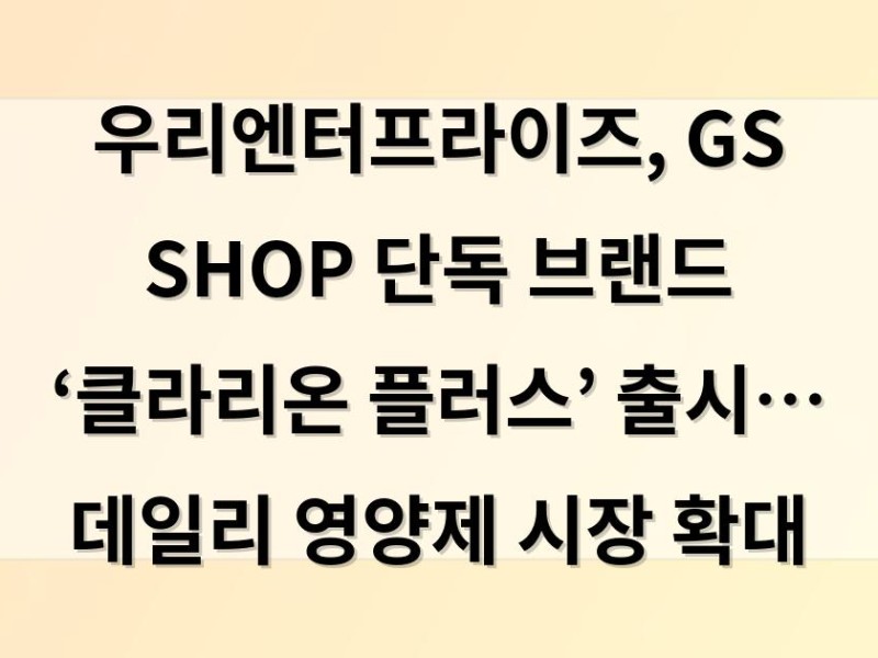 우리엔터프라이즈, GS SHOP 단독 브랜드 ‘클라리온 플러스’ 출시… 데일리 영양제 시장 확대