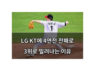 LG KT에 4연전 전패로 3위로 밀려나는 이유
