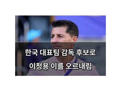 한국 대표팀 감독 후보로 이청용 이름 오르내림