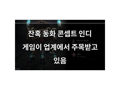 잔혹 동화 콘셉트 인디 게임이 업계에서 주목받고 있음