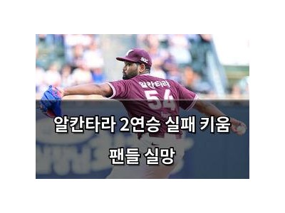 알칸타라 2연승 실패 키움 팬들 실망