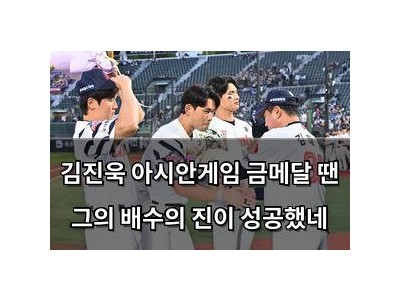 김진욱 아시안게임 금메달 땐 그의 배수의 진이 성공했네