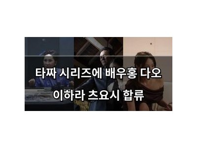 타짜 시리즈에 배우홍 다오 이하라 츠요시 합류