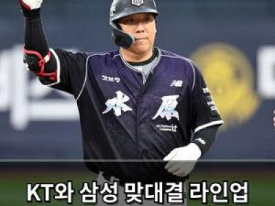 KT와 삼성 맞대결 라인업 공개
