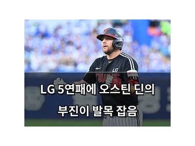 LG 5연패에 오스틴 딘의 부진이 발목 잡음