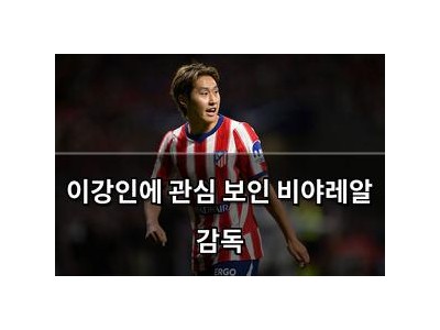 이강인에 관심 보인 비야레알 감독