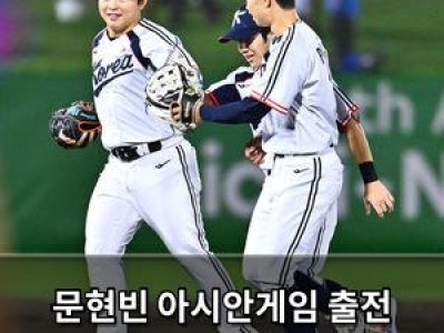 문현빈 아시안게임 출전 취소에 팬들 분노