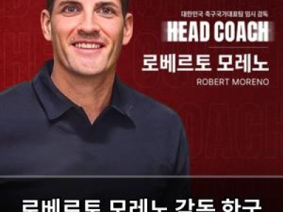 로베르토 모레노 감독 한국 입국 확정