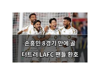 손흥민 8경기 만에 골 터트려 LAFC 팬들 환호