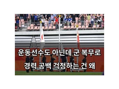 운동선수도 아닌데 군 복무로 경력 공백 걱정하는 건 왜