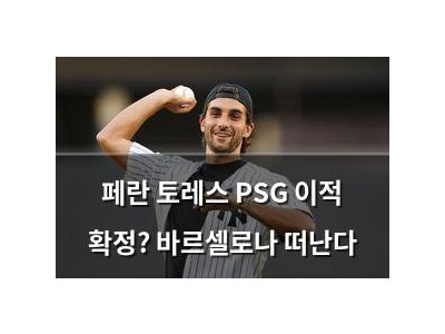 페란 토레스 PSG 이적 확정? 바르셀로나 떠난다