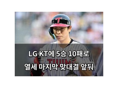 LG KT에 5승 10패로 열세 마지막 맞대결 앞둬
