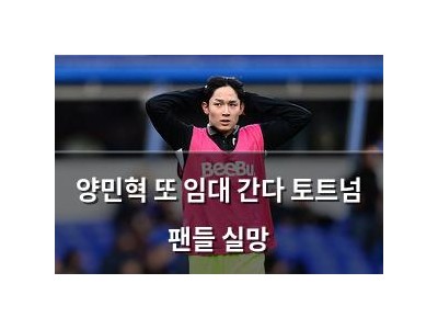 양민혁 또 임대 간다 토트넘 팬들 실망